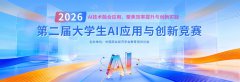 【初赛免费答题】2026年第二届大学生AI应用与创新竞赛