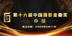 第十六届中国摄影金像奖申报