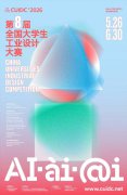 2026年第八届全国大学生工业设计大赛