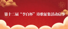 第十二届“李白杯”诗歌征集活动启事