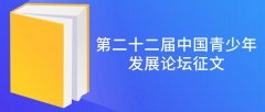 第二十二届中国青少年发展论坛征文