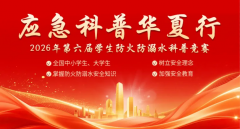 【答题领6个章社会实践证书！】2026年全国学生防火防溺水科普知识竞赛，免费参赛！