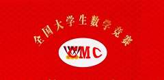 2026年全国大学生数学竞赛
