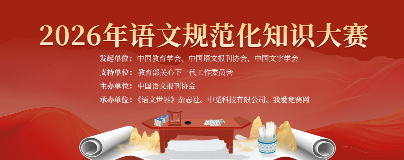 【6月14日开考】2026年语文规范化知识大赛，超高含金量