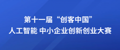 2026年第十一届“创客中国”人工智能中小企业创新创业大赛