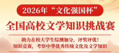 【免费答题领证书】2026年“文化强国杯”全国高校文学知识挑战赛报名通知！