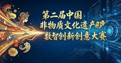 第二届中国非物质文化遗产数智创新创意大赛
