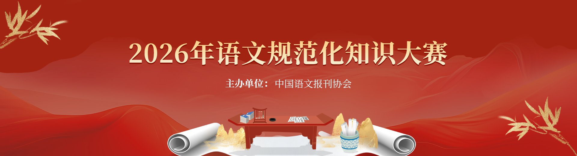 2026年语文规范化知识大赛