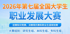 【通知】2026年第七届全国大学生职业发展大赛，开始答题！