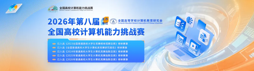 【榜单竞赛】2026年第八届全国高校计算机能力挑战赛，多赛项