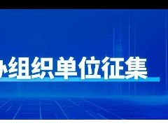 【赛区征集】2026年第五届大学生普通话大赛赛区承办组织单位征集通知