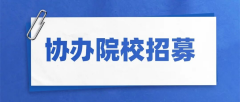 【协办院校征集】2026年第五届大学生普通话大赛高校协办单位招募通知