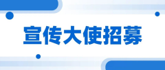 【线上宣传大使】2026年第五届大学生普通话大赛宣传大使招募通知