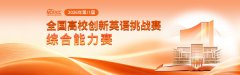 2026年第八届全国高校创新英语挑战赛（NCIECC）综合能力赛