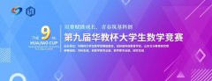 【华教杯】2026年第九届华教杯大学生数学竞赛