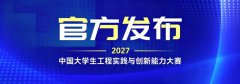 2027年第十届中国大学生工程实践与创新能力大赛