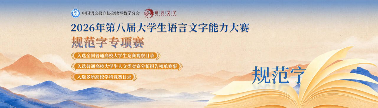 【榜单赛事】2026年第八届大学生语言文字能力大赛规范字专项赛