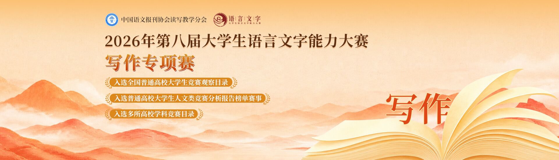 【榜单竞赛】2026年第八届大学生语言文字能力大赛写作专项赛