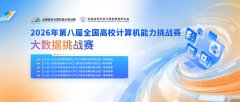 【榜单赛事】2026年第八届全国高校计算机能力挑战赛大数据挑战赛