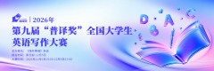 2026年第九届普译奖全国大学生英语写作大赛