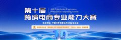 【榜单赛事】2026年第十届跨境电商专业能力大赛