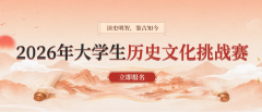 【免费答题来领证书】“鉴古知今”2026年大学生历史文化挑战赛
