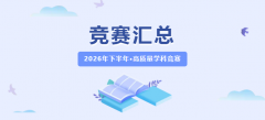 2026年下半年大学生高质量学科竞赛汇总！