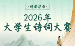【免费答题领证书】2026年大学生诗词大赛报名已开启！