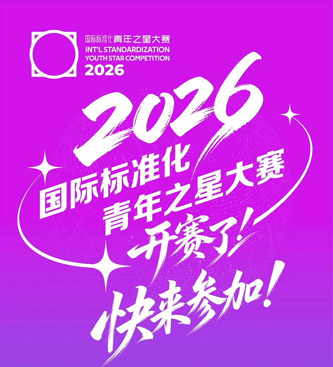 2026国际标准化青年之星大赛