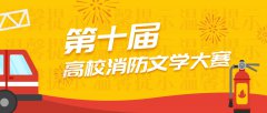 第十届高校消防文学大赛